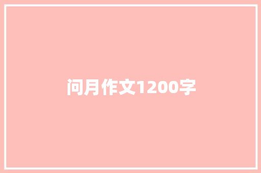 问月作文1200字