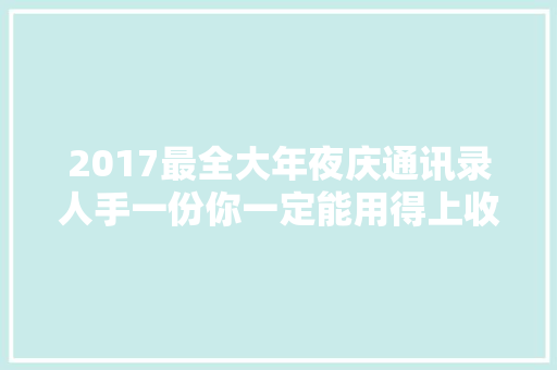 2017最全大年夜庆通讯录人手一份你一定能用得上收藏好