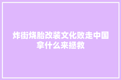 炸街烧胎改装文化败走中国拿什么来拯救