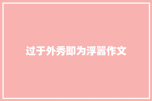 过于外秀即为浮嚣作文
