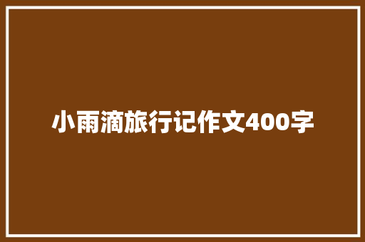 小雨滴旅行记作文400字