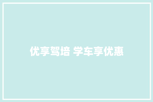 优享驾培 学车享优惠