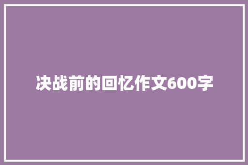 决战前的回忆作文600字