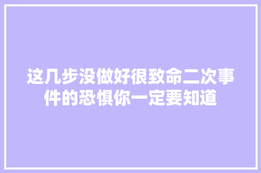 这几步没做好很致命二次事件的恐惧你一定要知道