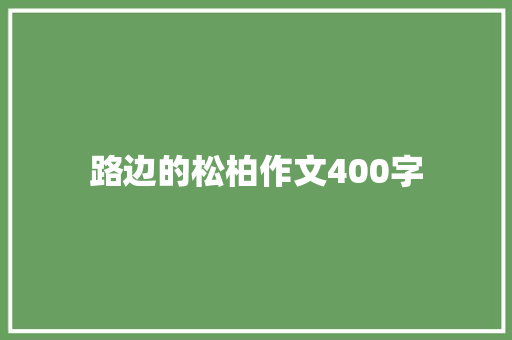 路边的松柏作文400字