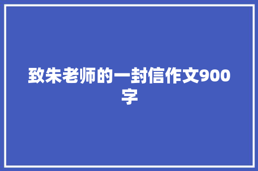 致朱老师的一封信作文900字