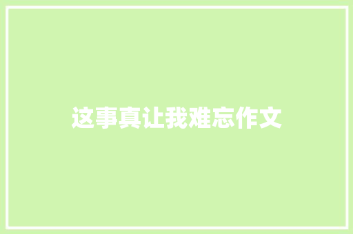 这事真让我难忘作文