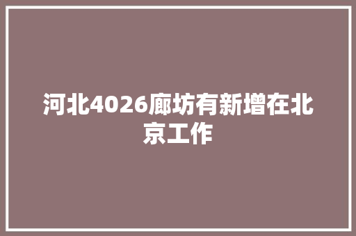 河北4026廊坊有新增在北京工作