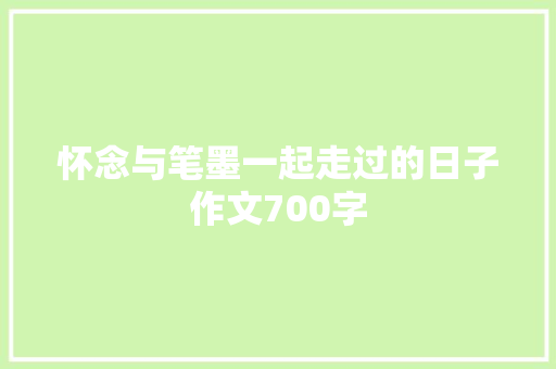 怀念与笔墨一起走过的日子作文700字