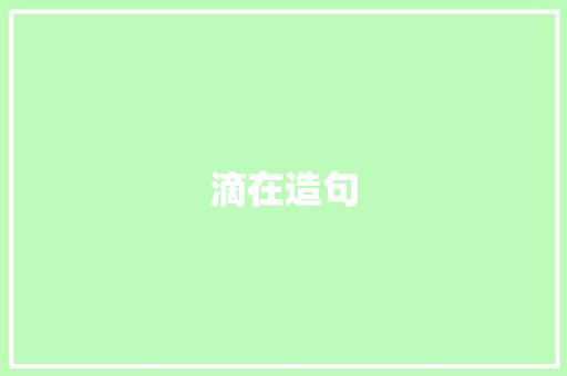 滴在造句