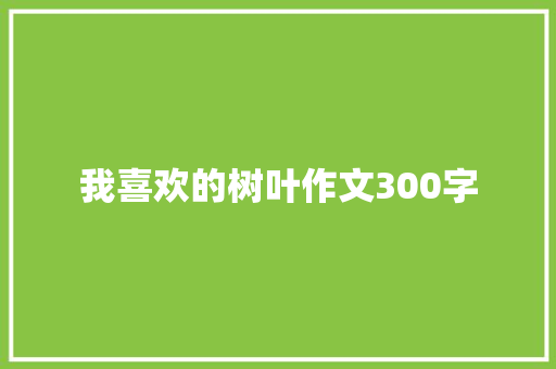 我喜欢的树叶作文300字