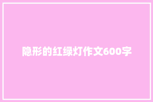 隐形的红绿灯作文600字