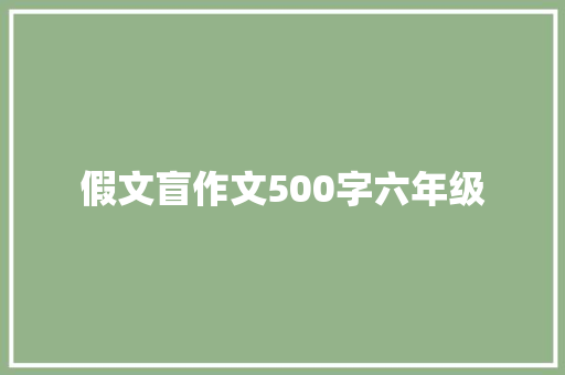 假文盲作文500字六年级