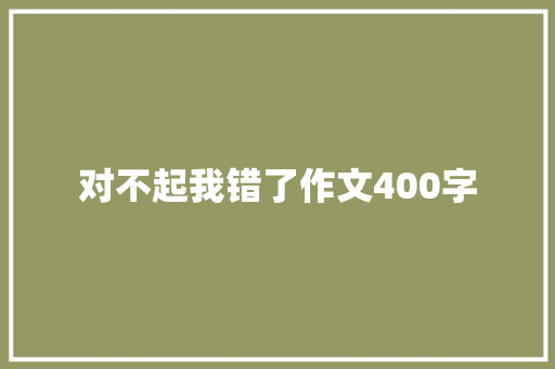 对不起我错了作文400字