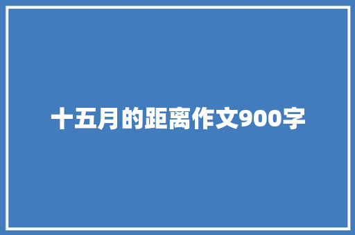 十五月的距离作文900字