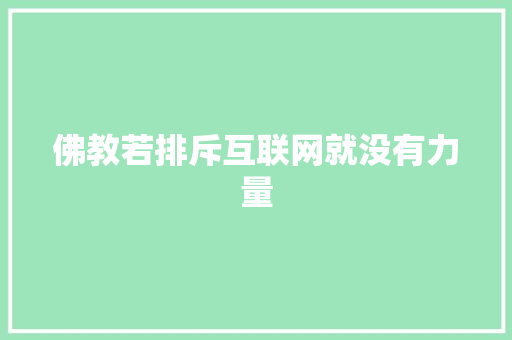 佛教若排斥互联网就没有力量
