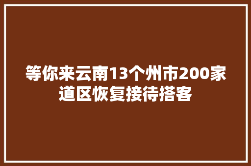 等你来云南13个州市200家道区恢复接待搭客