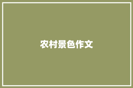 农村景色作文