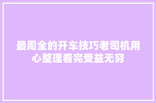 最周全的开车技巧老司机用心整理看完受益无穷