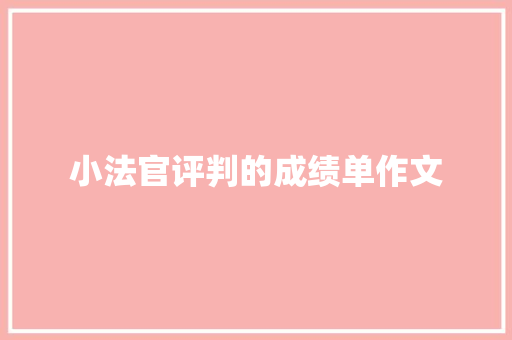 小法官评判的成绩单作文