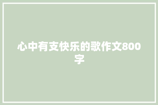 心中有支快乐的歌作文800字