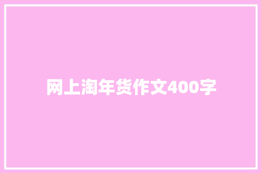 网上淘年货作文400字