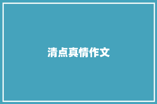 清点真情作文