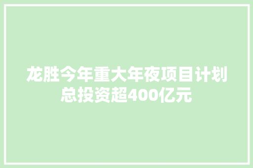 龙胜今年重大年夜项目计划总投资超400亿元