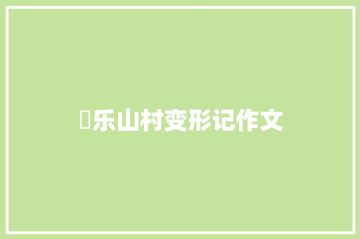 囧乐山村变形记作文