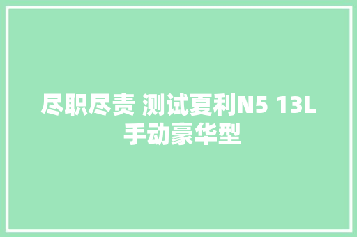 尽职尽责 测试夏利N5 13L 手动豪华型