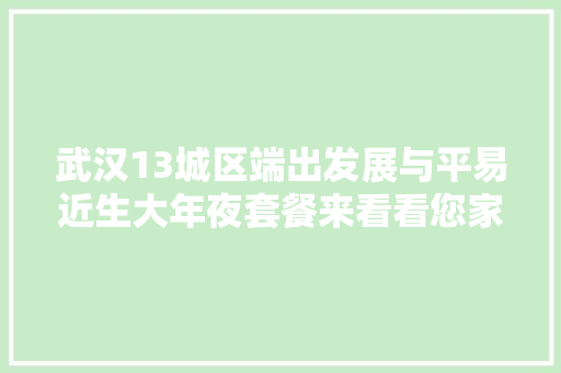 武汉13城区端出发展与平易近生大年夜套餐来看看您家门口会有哪些新变革