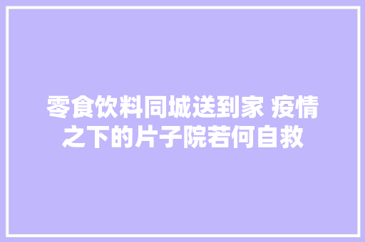 零食饮料同城送到家 疫情之下的片子院若何自救