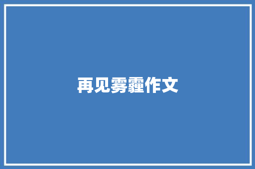 再见雾霾作文