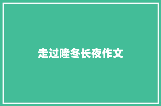 走过隆冬长夜作文