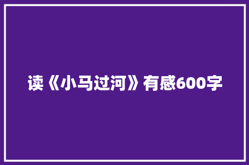 读《小马过河》有感600字