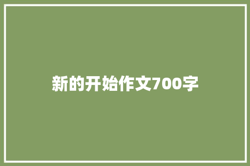 新的开始作文700字