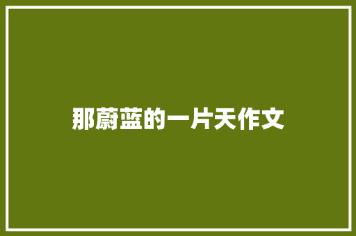 那蔚蓝的一片天作文