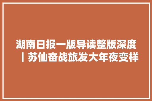 湖南日报一版导读整版深度丨苏仙奋战旅发大年夜变样