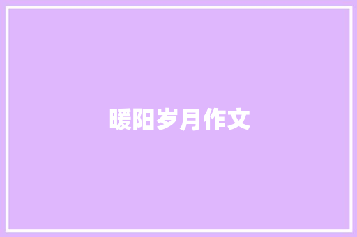 暖阳岁月作文