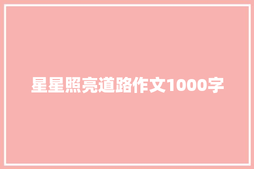 星星照亮道路作文1000字
