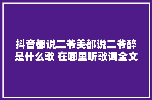 抖音都说二爷美都说二爷醉是什么歌 在哪里听歌词全文