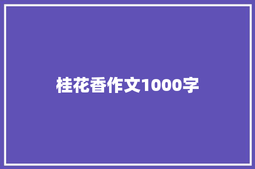桂花香作文1000字