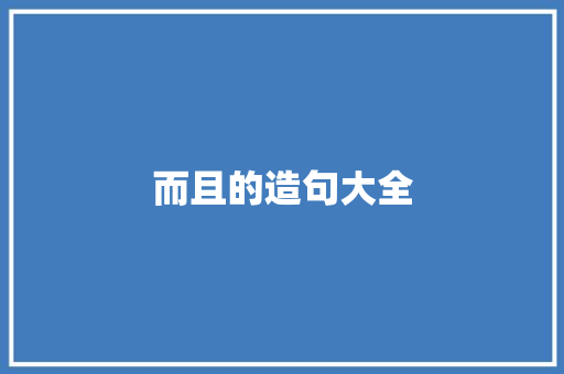而且的造句大全