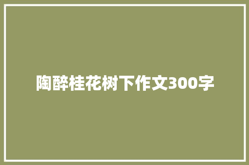 陶醉桂花树下作文300字
