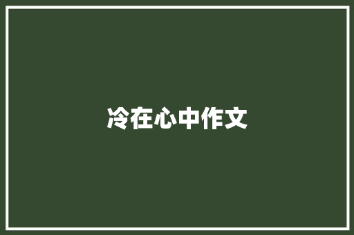 冷在心中作文