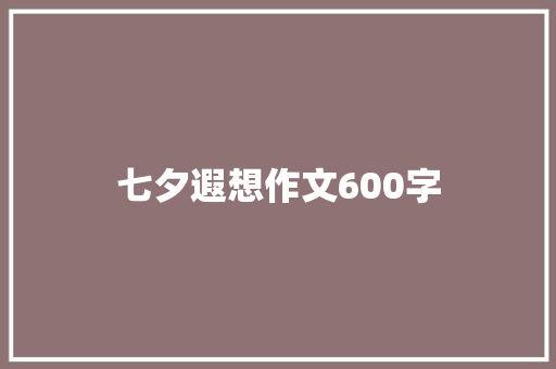 七夕遐想作文600字