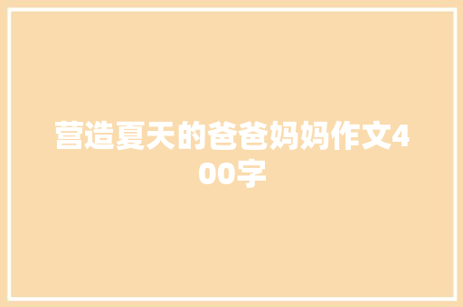 营造夏天的爸爸妈妈作文400字