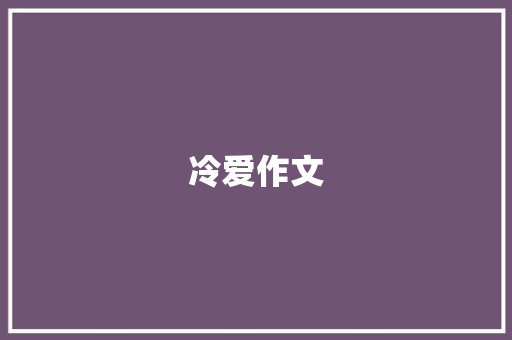 冷爱作文