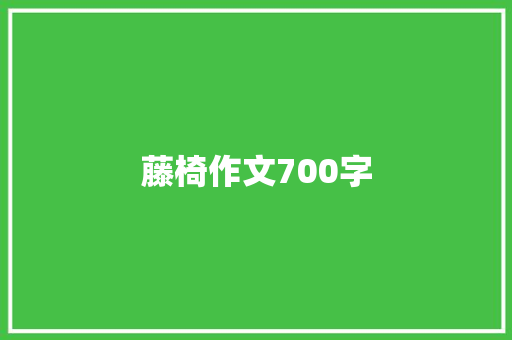 藤椅作文700字