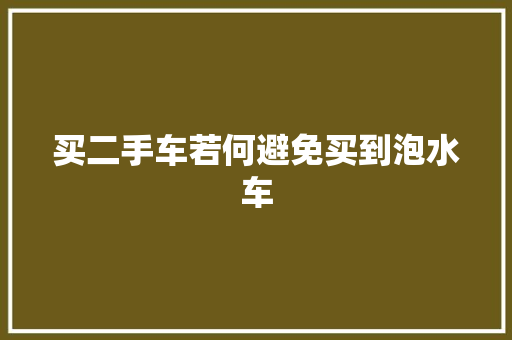 买二手车若何避免买到泡水车